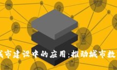 区块链在智慧城市建设中的应用：推动城市数字