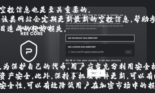  
imtoken空投的币怎么买？全面了解加密货币空投及购买指南  

imtoken, 空投, 加密货币, 购买指南/guanjianci  

一、什么是imtoken空投？  
imtoken是一款流行的数字货币钱包，它不仅可以存储多种加密货币，还支持基于以太坊的代币和其他区块链资产的管理。空投是加密货币领域的一个重要活动，指的是项目方将其代币免费分发给用户的行为，以此来推广新币种或增加社区的参与度。在imtoken中，用户可以参与到多个项目的空投中，这些项目目的是为了吸引更多的用户使用其生态系统。  

二、为什么选择参与空投？  
参与空投的原因有很多，首先最直接的原因是可以免费获取到各种代币。对于新的项目来说，空投是一种很有效的市场推广手段，能够迅速提高项目的知名度和用户基础。此外，空投项目有时会伴随着社交媒体互动、社区建设等活动，这意味着用户还有机会通过参与社区活动来获得额外的奖励。  

三、如何参与imtoken空投？  
要参与imtoken的空投，用户一般需要遵循以下步骤：  
ul  
listrong安装imtoken钱包：/strong首先，用户需要在自己的手机上下载并安装imtoken钱包。这个钱包可以在App Store或Google Play等应用商店中找到，并且是免费的。/li  
listrong创建和备份钱包：/strong用户在安装完成后，可以创建一个新的钱包。在创建钱包时，系统会生成一组助记词，用户需要将这组助记词妥善保管，因为它是恢复钱包的唯一方式。/li  
listrong关注空投信息：/strong用户可以通过imtoken的官方渠道或社交媒体平台关注相关的空投信息。很多项目会通过推特、Telegram等平台发布空投活动的细节。/li  
listrong完成任务：/strong许多空投要求用户完成特定的任务，如转发推文、加入群组、或在特定平台上注册。这些任务是为了确保用户是真实用户而非机器人。/li  
listrong领取代币：/strong完成任务后，用户只需按照项目方的说明提交自己的钱包地址，等待空投的代币到达自己的钱包即可。/li  
/ul  

四、imtoken空投代币的购买流程  
一旦用户掌握了如何参与空投，他们可能会对如何购买这些空投得到的代币产生疑问。以下是一些基本步骤：  
ul  
listrong了解代币信息：/strong在购买任何代币之前，用户应先了解该代币的基本信息，包括其用途、发行团队以及白皮书等。了解这些信息能够帮助用户判断这个项目是否值得投资。/li  
listrong选择交易所：/strong用户需要通过一个支持该代币的交易所进行购买。常见的加密货币交易所有币安、火币、OKEx等。在选择交易所时，要注意交易所的安全性、平台费用、流动性等因素。/li  
listrong注册账户：/strong选择好交易所后，用户需要注册一个账户。大部分交易所都要求进行KYC（实名认证），用户需要按照平台的要求提供一些个人信息。/li  
listrong充值资金：/strong用户在购买代币之前，需要先充入资金。一般来说，用户可以选择法币充值或通过其他加密货币进行转账。根据个人的需求选择适合的充值方式。/li  
listrong购买代币：/strong在充值成功后，用户可以在交易所的交易界面中输入想要购买的代币及数量，完成交易。注意实时关注市场价格，选择在合适的时机进行购买。/li  
/ul  

五、总结与建议  
参与imtoken的空投和购买相关代币是一种相对简单的方式，但也需要用户具备一定的市场知识和风险意识。建议用户在参与的过程中，不仅要关注潜在的收益，更要注意投资的风险。为了从中获得更好的体验，用户可以多参与社区互动和学习相关的市场知识，提升自己的投资能力。  

可能相关问题  

问题一：空投的代币是否值得投资？  
关于空投政府的代币是否值得投资，这是一个复杂且多维的议题。首先，用户必须了解代币的创造背景、团队、白皮书等内容。代币的价值往往取决于许多因素，包括技术的创新、市场需求和团队的执行能力。  
许多加密项目在初期通过空投吸引了大量用户，但是并不是所有的空投项目都能成功。有的项目规划不周，无法满足市场需求，导致其代币价值一落千丈。因此，投资者需要在参与空投和考虑投资时，保持警惕，不要盲目跟风。能够审慎选择那些具有潜力和实用性的项目，才是降低风险的有效途径。  
此外，了解区块链行业的动态也非常重要，保持信息的敏感度，能够帮助投资者做出更为理智的决策。在逐步培养自己的市场嗅觉后，投资者自然可以对空投的代币做出更精准的判断，进而实现获利。  

问题二：如何提高空投参与的成功率？  
参与空投时，成功获取代币的关键在于用户的积极参与和信息的获取。一方面，用户应积极参与项目方策划的各项活动，另一方面，加入相关社群，获取最新的空投信息也是至关重要的。  
许多项目方会通过社交平台发布空投内容，特别是推特、Telegram、Discord等，这些都是获取空投信息的好去处。同时，用户也可以借助线上的空投汇总网站，该类网站会定期更新最新的空投信息，帮助参与者及时掌握机会。  
在参与空投之前，用户需仔细检查活动的条件，比如是否需要转发、关注项目方的社交账号等。完成这些任务时，应确保动作的真实性，避免陷入噪音或诈骗项目造成的经济损失。  
培养一定的耐心和细心，才能在参与空投的过程中不断提高成功率。](例如,留意代币锁定期等，以避免申请后即损失等负面事件发生。)  

问题三：空投资产如何安全保管？  
投资完成后，代币的安全存储也是一个重要议题。用户首先要选择一个安全可靠的钱包，imtoken作为一个主流的钱包应用，提供了良好的用户体验和安全性。为保护自己的代币，用户应当充分利用安全机制，如将私钥和助记词分开存储，并且定期进行钱包备份。  
对于高额投资而言，用户可以考虑使用硬件钱包。这些硬件钱包如Ledger、Trezor等提供了更高的安全性，具有较强的抗黑客攻击能力，可以有效保护用户的资产安全。此外，保持手机及软件更新，可以有效增强安全防护力度。  
最后，时刻保持警惕，避免随意点击合法性不明的链接，保护个人信息，避免泄露账户信息，在必要情况下可以增加私密性设置。通过以多个维度来加强资产的安全性，可以有效降低用户在加密市场中的损失风险。  
