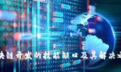 区块链开发的技能缺口及其解决之道