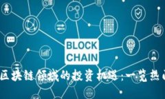 2023年互联网与区块链领域的投资机遇：一览热门
