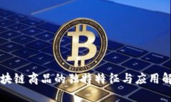 区块链商品的独特特征与应用解析