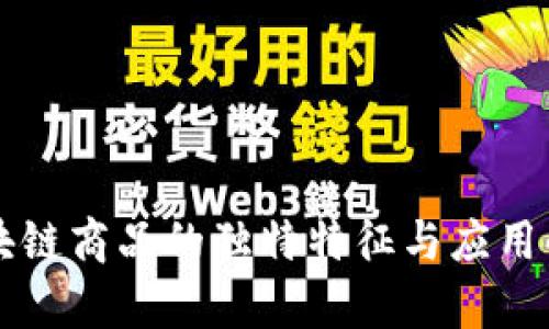 区块链商品的独特特征与应用解析