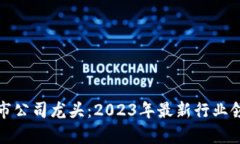 : 揭示区块链上市公司龙头：2023年最新行业领军