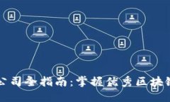 众安区块链制作公司全指南：掌握优秀区块链服