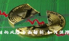 手机操作区块链的风险全面解析：如何保障你的