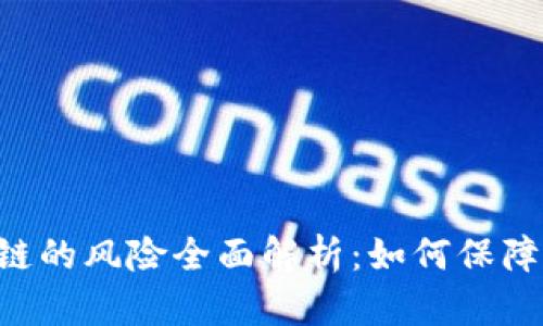 手机操作区块链的风险全面解析：如何保障你的资产安全？