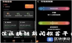 2023年最佳区块链新闻推荐平台全面解析