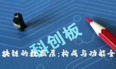 探索区块链的数据层：构成与功能全面解析