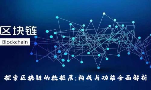 探索区块链的数据层：构成与功能全面解析