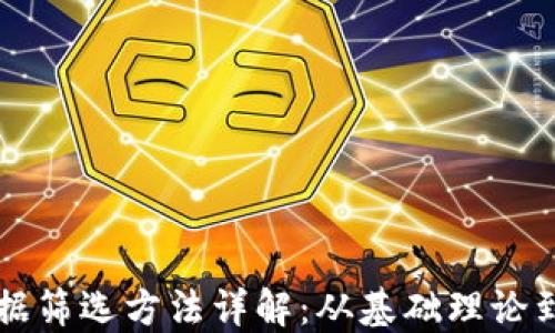 
区块链数据筛选方法详解：从基础理论到实用技巧