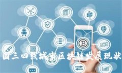探索中国三四线城市区块链发展现状及潜力