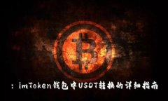 : imToken钱包中USDT转换的详细指南