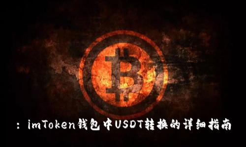 : imToken钱包中USDT转换的详细指南
