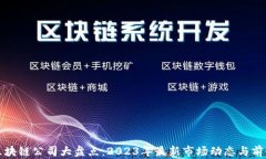 天猫区块链公司大盘点：2023年最新市场动态与前