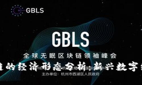 基于区块链的经济形态分析：新兴数字经济的未来