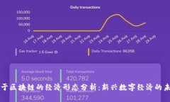 基于区块链的经济形态分析：新兴数字经济的未