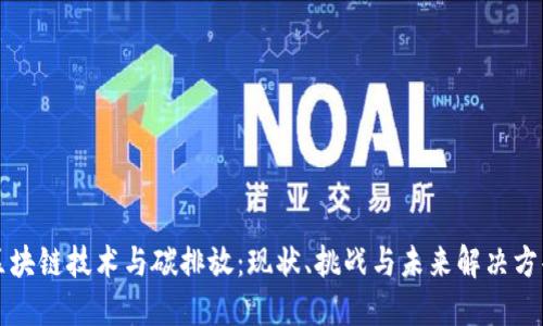 区块链技术与碳排放：现状、挑战与未来解决方案