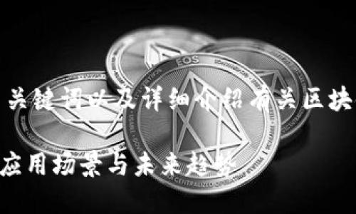 在这里，我将为您提供一个吸引用户的、相关关键词以及详细介绍有关区块链在支付宝中的应用，并回答三个相关问题。

区块链技术如何为支付宝创新与升级？探秘应用场景与未来趋势