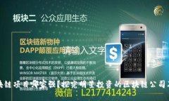 明星投资区块链项目哪家强？探究明星投资的区