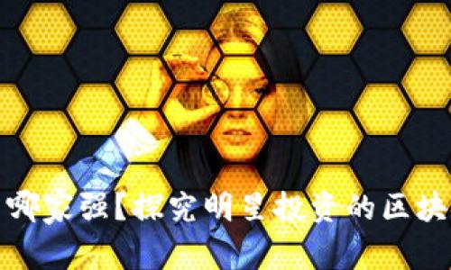 明星投资区块链项目哪家强？探究明星投资的区块链公司及其未来趋势