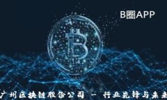 揭秘广州区块链股份公司 - 行业先锋与未来趋势