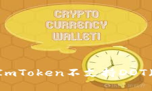全面分析：为什么ImToken不支持DOT（波卡币）及其影响