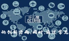   区块链技术创新的前沿：全球知名区块链公司大