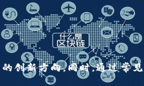   区块链技术创新的前沿：全球知名区块链公司大全 / 
 guanjianci 区块链，技术公司，创新，未来 /guanjianci 

引言
区块链技术以其去中心化、不可篡改和透明性等特点，正在改变多个行业的运营方式。从金融到供应链、医疗、艺术等领域，区块链的应用场景越来越广泛，推动着各个行业的创新与变革。随着区块链技术的不断成熟，越来越多的公司纷纷进入这一领域。本篇文章将深入探讨全球知名的区块链公司，以及它们在这一领域中的重要性、创新性和未来发展方向。

区块链的概念与发展
区块链是一种分布式账本技术（DLT），可以在不同的节点之间存储数据。它的核心在于透明性和去中心化，这使得参与者能够独立验证交易的真实性，减少了对第三方机构的依赖。自2008年比特币白皮书发布以来，区块链技术经历了快速的发展。
从最初的比特币开始，区块链技术逐渐演变为多个不同的应用场景，包括智能合约、去中心化金融（DeFi）、非同质化代币（NFT）等。这些创新使得区块链从一种单一的货币形式发展为一个强大的技术平台，吸引了无数投资者和开发者的关注。

全球知名区块链公司一览
以下是一些在区块链领域具有重要影响力的公司：

h41. Coinbase/h4
作为一家总部位于美国的数字货币交易所，Coinbase致力于让任何人都能轻松接入比特币及其他加密货币。其平台提供交易、储存等服务，是全球最大的加密货币交易所之一。相较于其他交易所，Coinbase以其用户友好的界面和安全性而闻名，吸引了大量的新手投资者。

h42. Binance/h4
成立于2017年的Binance迅速崛起为全球领先的加密货币交易所。该平台不仅提供各类加密货币的交易服务，还开发了自己的区块链——Binance Smart Chain（BSC），支持去中心化应用和智能合约。Binance通过丰富的产品和服务，如期货、杠杆交易和借贷，满足了不同用户的需求。

h43. Ethereum（以太坊）/h4
Ethereum是最大的智能合约平台，其区块链不仅支持加密货币交易，还允许开发者构建和部署去中心化应用（DApps）。以太坊的创新之处在于其智能合约功能，使得协议在没有中介的情况下自动执行。近年来，以太坊2.0的推出将进一步提高其性能和可扩展性。

h44. Ripple Labs/h4
Ripple是专注于支付和汇款解决方案的公司，其目标是通过区块链技术实现即时跨境支付。Ripple在全球范围内与多个金融机构合作，利用其独特的共识机制和加密货币XRP，来传统的跨境支付流程。

h45. Chainalysis/h4
Chainalysis提供区块链数据分析和合规性解决方案，严格打击洗钱和金融欺诈。作为全球知名的区块链情报机构，Chainalysis帮助政府和金融机构获取区块链交易的数据和洞察，促进了整个行业的合规和透明性。

h46. Bitmain/h4
Bitmain是全球最大的比特币矿机制造商之一，专注于矿业设备的研发和生产。该公司在矿业硬件市场占据了主导地位，其Antminer系列矿机广受欢迎。随着比特币价格的波动，Bitmain也在努力拓展其业务范围，包括云矿业和区块链技术开发。

h47. ConsenSys/h4
作为以太坊生态系统的重要组成部分，ConsenSys致力于推动区块链技术的应用和开发。该公司涵盖了从开发工具、基础设施到去中心化应用的多项服务，服务于全球范围内的开发者和企业。

区块链公司未来的发展趋势
区块链公司未来的发展趋势将受到多种因素的影响，包括技术进步、政策法规和市场需求等。以下是一些可能的发展方向：
ol
listrong技术创新与成熟：/strong随着区块链技术的不断进步，未来将涌现出更多创新的应用，例如零知识证明（ZKP）、跨链技术等。这些技术将为区块链的可扩展性与隐私保护提供更好的解决方案。/li
listrong合规与监管：/strong随着区块链行业的迅速发展，各国政府也开始重视其监管问题。未来，区块链公司需要适应各种法规要求，确保合规经营，以提高用户信任和市场信誉。/li
listrong更多可持续性发展：/strong环境问题日益受到关注，区块链公司也应关注其技术实施的环境影响。未来，将有更多公司探索能源高效的共识机制，以减少碳足迹，实现可持续发展。/li
listrong与传统行业的融合：/strong区块链与传统行业的融合将推动更多创新应用的出现，如供应链管理、医疗记录、数字身份等。这种融合不仅提升了业务效率，也为客户提供了更好的服务体验。/li
/ol

常见问题解答

h4问题1：区块链技术的主要应用场景是什么？/h4
区块链技术的应用范围广泛，以下是一些主要的应用场景：

strong1. 金融服务：/strong区块链可以用于支付、汇款、交易和贷款等金融服务。其去中心化的特点减少了对中介机构的依赖，提供了更快速和低费用的服务。

strong2. 供应链管理：/strong区块链可以提高供应链的透明性，允许各个参与者追踪商品的来源和路径，从而实现更有效的管理和监控。

strong3. 医疗健康：/strong在医疗行业，区块链可以安全存储患者的医疗记录，实现数据共享和隐私保护，确保信息的准确性和安全性。

strong4. 智能合约：/strong智能合约是一种运行在区块链上的自执行合同，它能够在条件满足时自动执行条款，减少了合同执行的复杂性和风险。

strong5. 非同质化代币（NFT）：/strongNFT是基于区块链技术的数字资产，广泛应用于艺术、音乐、游戏等领域，允许用户拥有唯一的数字作品并实现其价值转化。

这些应用场景展示了区块链技术的多样性和潜力，未来我们还将看到更多创新的应用 emerge。

h4问题2：区块链行业的投资机会有哪些？/h4
区块链行业的投资机会可以从多个角度来看，以下是几种主要的投资方向：

strong1. 加密货币投资：/strong投资者可以通过购买比特币、以太坊等加密货币来参与市场。尽管加密货币市场波动较大，但仍然吸引了大量投资者。

strong2. 区块链技术公司：/strong投资于提供区块链解决方案的科技公司是一种长期发展潜力的投资，尤其是那些拥有创新技术和稳固客户基础的企业。

strong3. 风险投资（VC）：/strong越来越多的风险投资公司关注于区块链初创公司，通过投资这些初创公司，可以在它们成功后获得高额回报。

strong4. NFT市场：/strong随着NFT的流行，对于NFT项目的投资也变得越来越常见。投资者可以通过购买NFT或支持相关项目的开发来获得收益。

strong5. 去中心化金融（DeFi）：/strongDeFi项目正在迅速发展，它们通过区块链提供金融服务，投资者可以通过参与流动性挖掘和借贷等方式获得收益。

无论是投资加密货币，还是关注区块链领域的技术与初创公司，投资者需要谨慎评估风险，并根据自身的投资策略做出明智的选择。

h4问题3：区块链技术面临哪些挑战？/h4
区块链技术虽然具有极大的潜力，但也面临一系列挑战：

strong1. 可扩展性：/strong许多区块链网络在进行大量交易时，可能会遇到性能瓶颈。如何提高交易速度和网络吞吐量是当前技术发展的重要挑战。

strong2. 安全性：/strong尽管区块链具有高安全性，但依然面临各种网络攻击（如51%攻击、智能合约漏洞等）。如何确保网络和协议的安全性是技术架构的重要考虑因素。

strong3. 合规与监管：/strong区块链技术的去中心化特性挑战了现有的法律体系，各国对其监管政策尚不明确。这给企业的运营带来了不确定性，阻碍了技术的普及。

strong4. 用户教育：/strong鉴于区块链技术相对复杂，普通用户的理解和接受度较低。技术公司需要投入更多时间和资源进行用户教育，以促进区块链技术的广泛应用。

strong5. 能源消耗：/strong一些区块链网络（如比特币）在验证交易过程中消耗大量能源，引发了社会对其可持续性的担忧。如何开发低能耗、高效率的区块链解决方案是未来的重要趋势。

尽管面临这些挑战，区块链技术凭借其潜在的变革能力，仍然是未来科技发展的重要方向。通过技术创新与发展，我们有望克服这些障碍，加快区块链技术的广泛应用。

总结
区块链技术正在快速发展，吸引了全球众多公司的加入和投资。通过不同公司的努力，区块链技术的应用场景不断扩展，未来有望在更多行业实现价值。在这篇文章中，我们探讨了全球知名的区块链公司及其未来的创新方向。同时，通过常见问题的分析，帮助读者更深入地理解区块链行业的现状及其挑战。随着技术的不断成熟和行业的逐步规范，我们相信区块链将在未来发挥更大的潜力。让我们拭目以待，期待区块链技术带来的更多变化与可能性。
