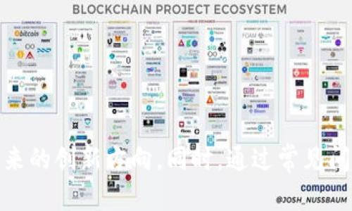   区块链技术创新的前沿：全球知名区块链公司大全 / 
 guanjianci 区块链，技术公司，创新，未来 /guanjianci 

引言
区块链技术以其去中心化、不可篡改和透明性等特点，正在改变多个行业的运营方式。从金融到供应链、医疗、艺术等领域，区块链的应用场景越来越广泛，推动着各个行业的创新与变革。随着区块链技术的不断成熟，越来越多的公司纷纷进入这一领域。本篇文章将深入探讨全球知名的区块链公司，以及它们在这一领域中的重要性、创新性和未来发展方向。

区块链的概念与发展
区块链是一种分布式账本技术（DLT），可以在不同的节点之间存储数据。它的核心在于透明性和去中心化，这使得参与者能够独立验证交易的真实性，减少了对第三方机构的依赖。自2008年比特币白皮书发布以来，区块链技术经历了快速的发展。
从最初的比特币开始，区块链技术逐渐演变为多个不同的应用场景，包括智能合约、去中心化金融（DeFi）、非同质化代币（NFT）等。这些创新使得区块链从一种单一的货币形式发展为一个强大的技术平台，吸引了无数投资者和开发者的关注。

全球知名区块链公司一览
以下是一些在区块链领域具有重要影响力的公司：

h41. Coinbase/h4
作为一家总部位于美国的数字货币交易所，Coinbase致力于让任何人都能轻松接入比特币及其他加密货币。其平台提供交易、储存等服务，是全球最大的加密货币交易所之一。相较于其他交易所，Coinbase以其用户友好的界面和安全性而闻名，吸引了大量的新手投资者。

h42. Binance/h4
成立于2017年的Binance迅速崛起为全球领先的加密货币交易所。该平台不仅提供各类加密货币的交易服务，还开发了自己的区块链——Binance Smart Chain（BSC），支持去中心化应用和智能合约。Binance通过丰富的产品和服务，如期货、杠杆交易和借贷，满足了不同用户的需求。

h43. Ethereum（以太坊）/h4
Ethereum是最大的智能合约平台，其区块链不仅支持加密货币交易，还允许开发者构建和部署去中心化应用（DApps）。以太坊的创新之处在于其智能合约功能，使得协议在没有中介的情况下自动执行。近年来，以太坊2.0的推出将进一步提高其性能和可扩展性。

h44. Ripple Labs/h4
Ripple是专注于支付和汇款解决方案的公司，其目标是通过区块链技术实现即时跨境支付。Ripple在全球范围内与多个金融机构合作，利用其独特的共识机制和加密货币XRP，来传统的跨境支付流程。

h45. Chainalysis/h4
Chainalysis提供区块链数据分析和合规性解决方案，严格打击洗钱和金融欺诈。作为全球知名的区块链情报机构，Chainalysis帮助政府和金融机构获取区块链交易的数据和洞察，促进了整个行业的合规和透明性。

h46. Bitmain/h4
Bitmain是全球最大的比特币矿机制造商之一，专注于矿业设备的研发和生产。该公司在矿业硬件市场占据了主导地位，其Antminer系列矿机广受欢迎。随着比特币价格的波动，Bitmain也在努力拓展其业务范围，包括云矿业和区块链技术开发。

h47. ConsenSys/h4
作为以太坊生态系统的重要组成部分，ConsenSys致力于推动区块链技术的应用和开发。该公司涵盖了从开发工具、基础设施到去中心化应用的多项服务，服务于全球范围内的开发者和企业。

区块链公司未来的发展趋势
区块链公司未来的发展趋势将受到多种因素的影响，包括技术进步、政策法规和市场需求等。以下是一些可能的发展方向：
ol
listrong技术创新与成熟：/strong随着区块链技术的不断进步，未来将涌现出更多创新的应用，例如零知识证明（ZKP）、跨链技术等。这些技术将为区块链的可扩展性与隐私保护提供更好的解决方案。/li
listrong合规与监管：/strong随着区块链行业的迅速发展，各国政府也开始重视其监管问题。未来，区块链公司需要适应各种法规要求，确保合规经营，以提高用户信任和市场信誉。/li
listrong更多可持续性发展：/strong环境问题日益受到关注，区块链公司也应关注其技术实施的环境影响。未来，将有更多公司探索能源高效的共识机制，以减少碳足迹，实现可持续发展。/li
listrong与传统行业的融合：/strong区块链与传统行业的融合将推动更多创新应用的出现，如供应链管理、医疗记录、数字身份等。这种融合不仅提升了业务效率，也为客户提供了更好的服务体验。/li
/ol

常见问题解答

h4问题1：区块链技术的主要应用场景是什么？/h4
区块链技术的应用范围广泛，以下是一些主要的应用场景：

strong1. 金融服务：/strong区块链可以用于支付、汇款、交易和贷款等金融服务。其去中心化的特点减少了对中介机构的依赖，提供了更快速和低费用的服务。

strong2. 供应链管理：/strong区块链可以提高供应链的透明性，允许各个参与者追踪商品的来源和路径，从而实现更有效的管理和监控。

strong3. 医疗健康：/strong在医疗行业，区块链可以安全存储患者的医疗记录，实现数据共享和隐私保护，确保信息的准确性和安全性。

strong4. 智能合约：/strong智能合约是一种运行在区块链上的自执行合同，它能够在条件满足时自动执行条款，减少了合同执行的复杂性和风险。

strong5. 非同质化代币（NFT）：/strongNFT是基于区块链技术的数字资产，广泛应用于艺术、音乐、游戏等领域，允许用户拥有唯一的数字作品并实现其价值转化。

这些应用场景展示了区块链技术的多样性和潜力，未来我们还将看到更多创新的应用 emerge。

h4问题2：区块链行业的投资机会有哪些？/h4
区块链行业的投资机会可以从多个角度来看，以下是几种主要的投资方向：

strong1. 加密货币投资：/strong投资者可以通过购买比特币、以太坊等加密货币来参与市场。尽管加密货币市场波动较大，但仍然吸引了大量投资者。

strong2. 区块链技术公司：/strong投资于提供区块链解决方案的科技公司是一种长期发展潜力的投资，尤其是那些拥有创新技术和稳固客户基础的企业。

strong3. 风险投资（VC）：/strong越来越多的风险投资公司关注于区块链初创公司，通过投资这些初创公司，可以在它们成功后获得高额回报。

strong4. NFT市场：/strong随着NFT的流行，对于NFT项目的投资也变得越来越常见。投资者可以通过购买NFT或支持相关项目的开发来获得收益。

strong5. 去中心化金融（DeFi）：/strongDeFi项目正在迅速发展，它们通过区块链提供金融服务，投资者可以通过参与流动性挖掘和借贷等方式获得收益。

无论是投资加密货币，还是关注区块链领域的技术与初创公司，投资者需要谨慎评估风险，并根据自身的投资策略做出明智的选择。

h4问题3：区块链技术面临哪些挑战？/h4
区块链技术虽然具有极大的潜力，但也面临一系列挑战：

strong1. 可扩展性：/strong许多区块链网络在进行大量交易时，可能会遇到性能瓶颈。如何提高交易速度和网络吞吐量是当前技术发展的重要挑战。

strong2. 安全性：/strong尽管区块链具有高安全性，但依然面临各种网络攻击（如51%攻击、智能合约漏洞等）。如何确保网络和协议的安全性是技术架构的重要考虑因素。

strong3. 合规与监管：/strong区块链技术的去中心化特性挑战了现有的法律体系，各国对其监管政策尚不明确。这给企业的运营带来了不确定性，阻碍了技术的普及。

strong4. 用户教育：/strong鉴于区块链技术相对复杂，普通用户的理解和接受度较低。技术公司需要投入更多时间和资源进行用户教育，以促进区块链技术的广泛应用。

strong5. 能源消耗：/strong一些区块链网络（如比特币）在验证交易过程中消耗大量能源，引发了社会对其可持续性的担忧。如何开发低能耗、高效率的区块链解决方案是未来的重要趋势。

尽管面临这些挑战，区块链技术凭借其潜在的变革能力，仍然是未来科技发展的重要方向。通过技术创新与发展，我们有望克服这些障碍，加快区块链技术的广泛应用。

总结
区块链技术正在快速发展，吸引了全球众多公司的加入和投资。通过不同公司的努力，区块链技术的应用场景不断扩展，未来有望在更多行业实现价值。在这篇文章中，我们探讨了全球知名的区块链公司及其未来的创新方向。同时，通过常见问题的分析，帮助读者更深入地理解区块链行业的现状及其挑战。随着技术的不断成熟和行业的逐步规范，我们相信区块链将在未来发挥更大的潜力。让我们拭目以待，期待区块链技术带来的更多变化与可能性。