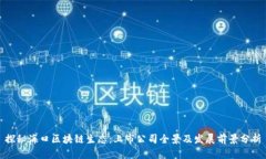 探秘海口区块链生态：上市公司全景及发展前景