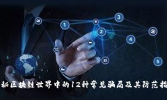 揭秘区块链世界中的12种常见骗局及其防范指南