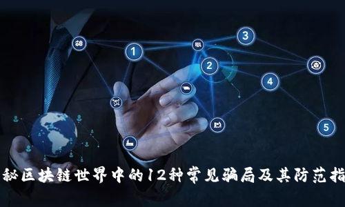 揭秘区块链世界中的12种常见骗局及其防范指南
