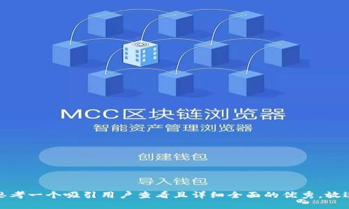 思考一个吸引用户查看且详细全面的优秀，放进