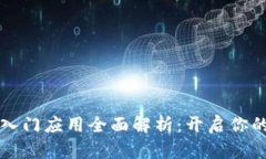 区块链开发入门应用全面解析：开启你的区块链