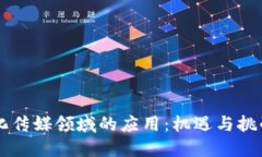 区块链在文化传媒领域的应用：机遇与挑战的全