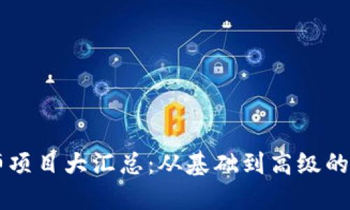 区块链工程师项目大汇总：从基础到高级的实战案例分享