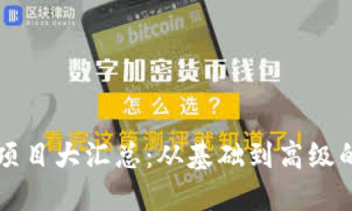 区块链工程师项目大汇总：从基础到高级的实战案例分享