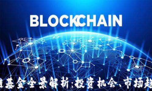 
2021年区块链基金全景解析：投资机会、市场趋势与前景展望