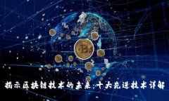 揭示区块链技术的未来：十大先进技术详解