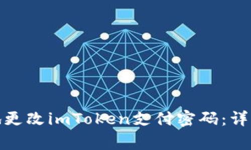 : 如何安全有效地更改imToken支付密码：详细指导与注意事项