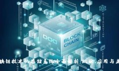 基于区块链技术的存储系统全面解析：现状、应