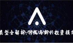 区块链风投类型全解析：传统与新兴投资模式的