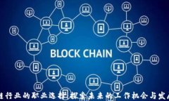 区块链行业的职业选择：探索未来的工作机会与