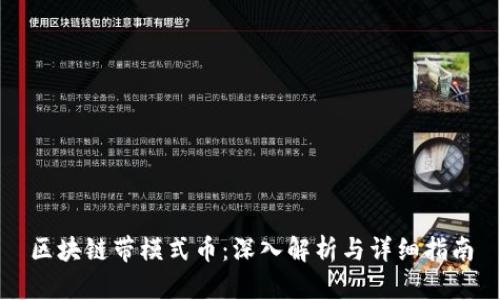 区块链带模式币：深入解析与详细指南