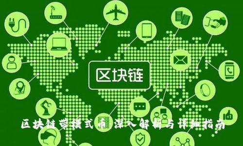 区块链带模式币：深入解析与详细指南