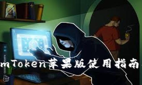 全面解析：imToken苹果版使用指南及常见问题