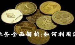 派币对接区块链业务全面解析：如何利用派币推