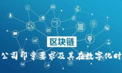 探索区块链公司印章要求及其在数字化时代的重