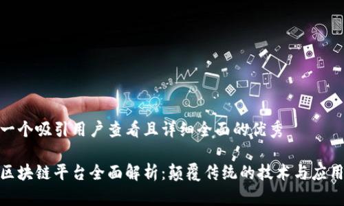 思考一个吸引用户查看且详细全面的优秀

底层区块链平台全面解析：颠覆传统的技术与应用实例