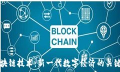   智能区块链技术：新一代数字经济的关键推动力